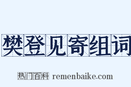 樊登见寄组词是什么意思的图片